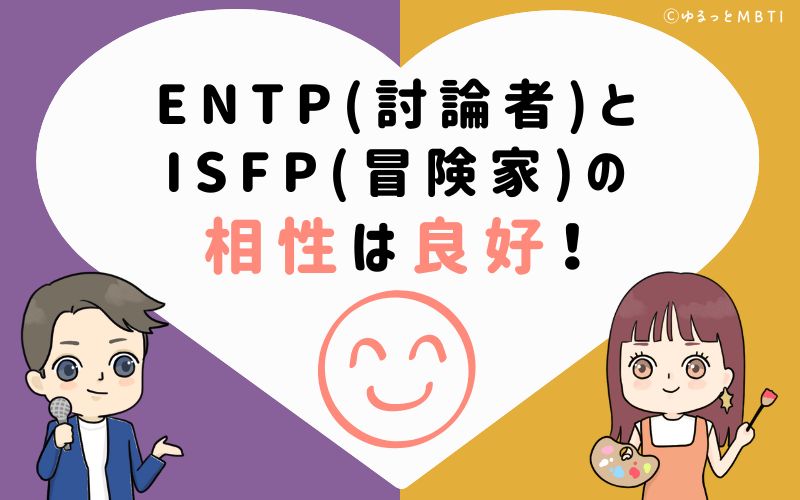 ENTP(討論者)とISFP(冒険家)の相性は非常に良好！