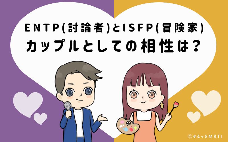 ENTPとISFPの恋愛・カップルとしての相性は