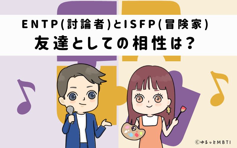 ENTPとISFPの友達としての相性は