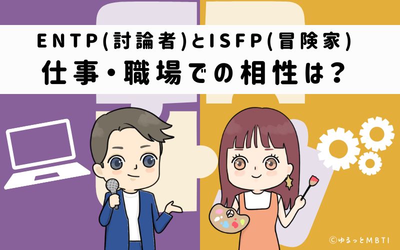 ENTPとISFPの仕事・職場での相性は