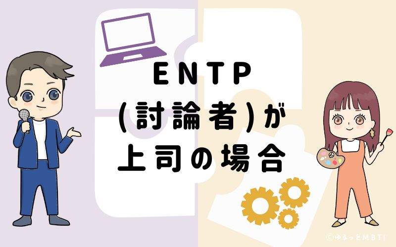 ENTP(討論者)が上司の場合