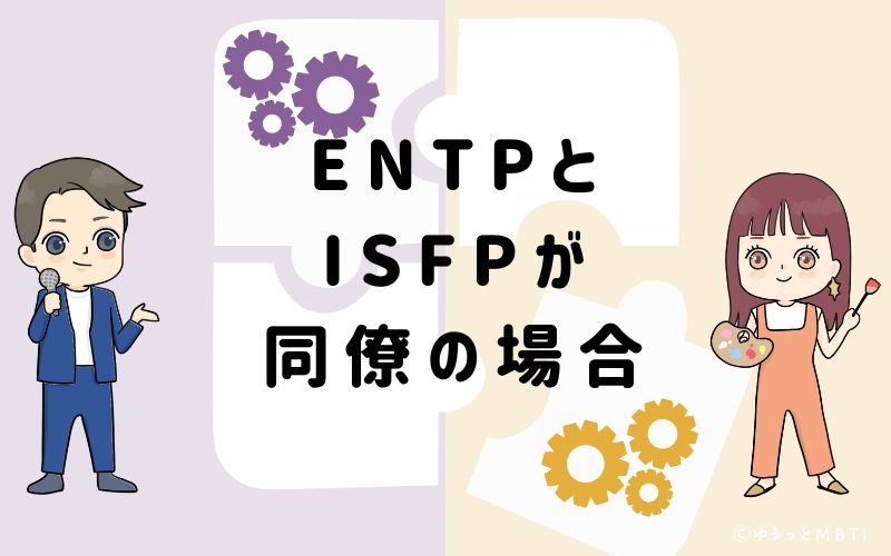 ENTPとISFPが同僚の場合