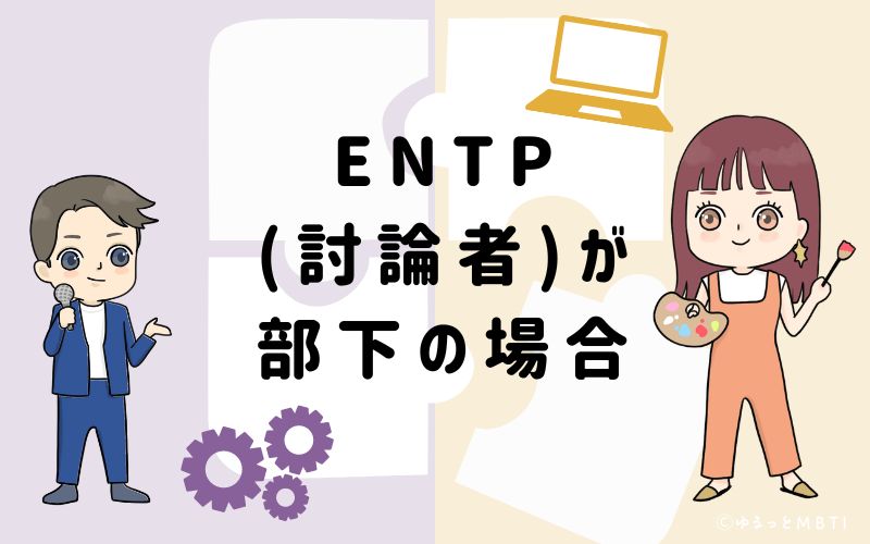 ENTP(討論者)が部下の場合