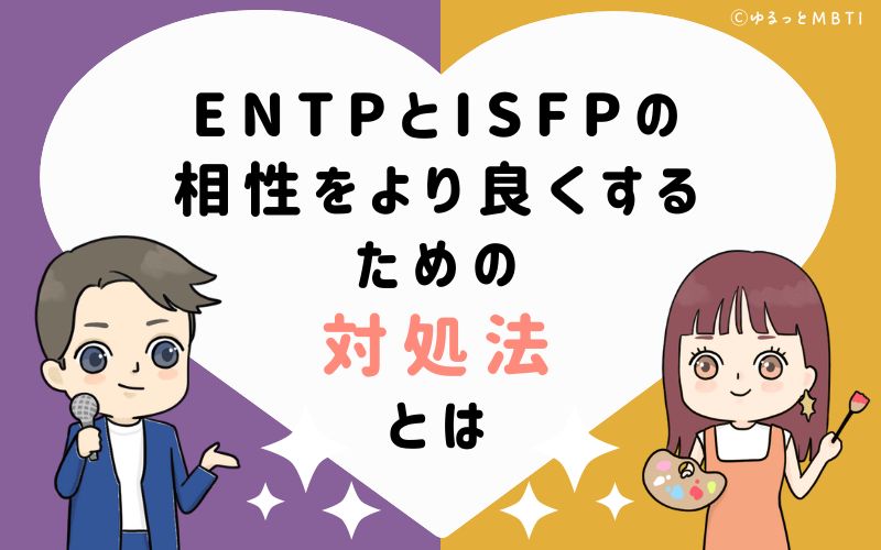 ENTPとISFPの相性をより良くするための対処法とは