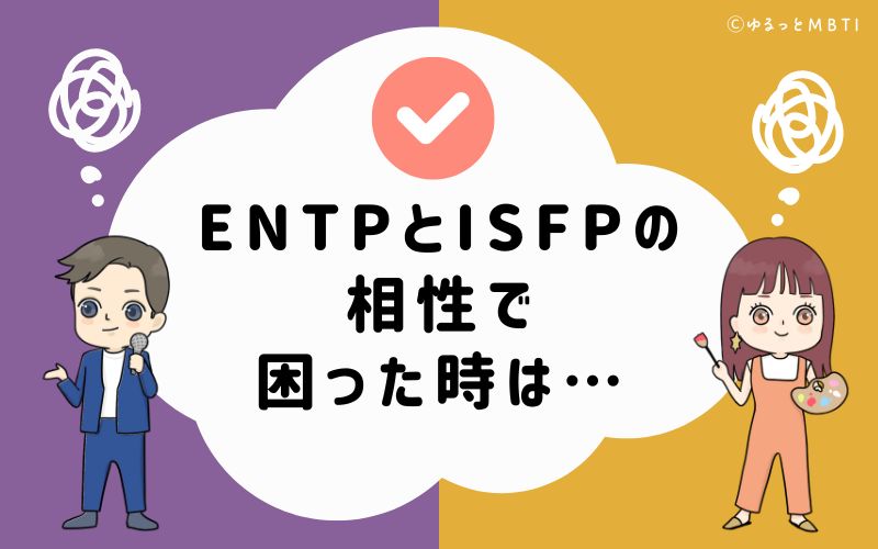 ENTPとISFPの相性で困った時は…