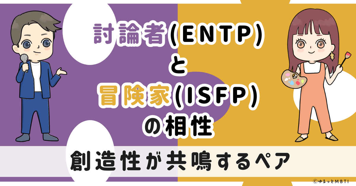 ENTP(討論者)とISFP(冒険家)の相性は：創造性が共鳴するペア【MBTI】