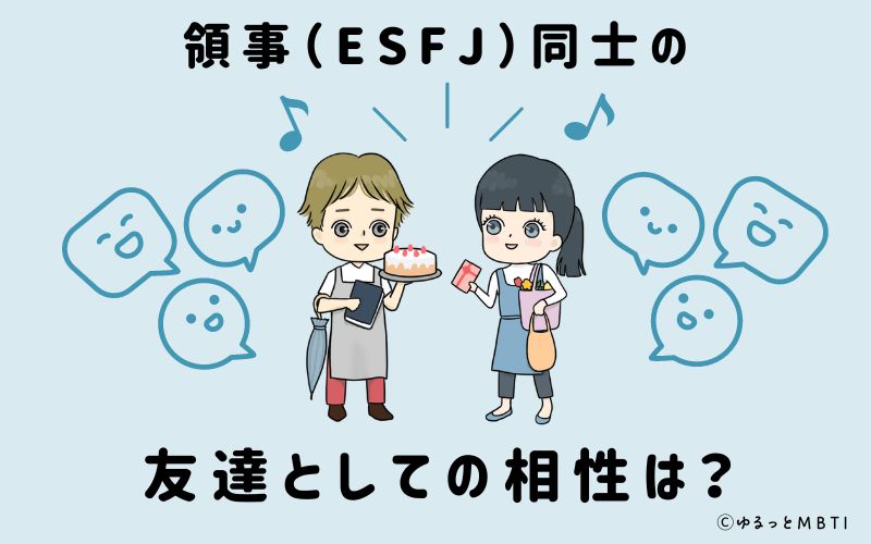 領事（ESFJ）同士の友達としての相性は