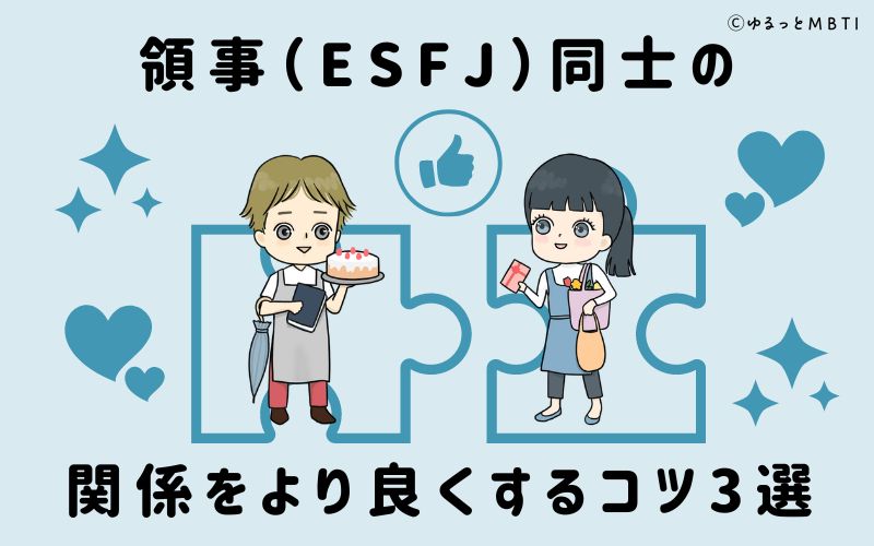 領事（ESFJ）同士の関係をより良くするコツ3選