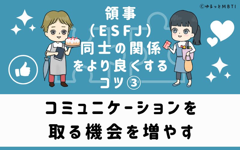 コミュニケーションを取る機会を増やす