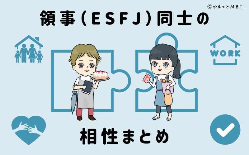 領事（ESFJ）同士の相性まとめ