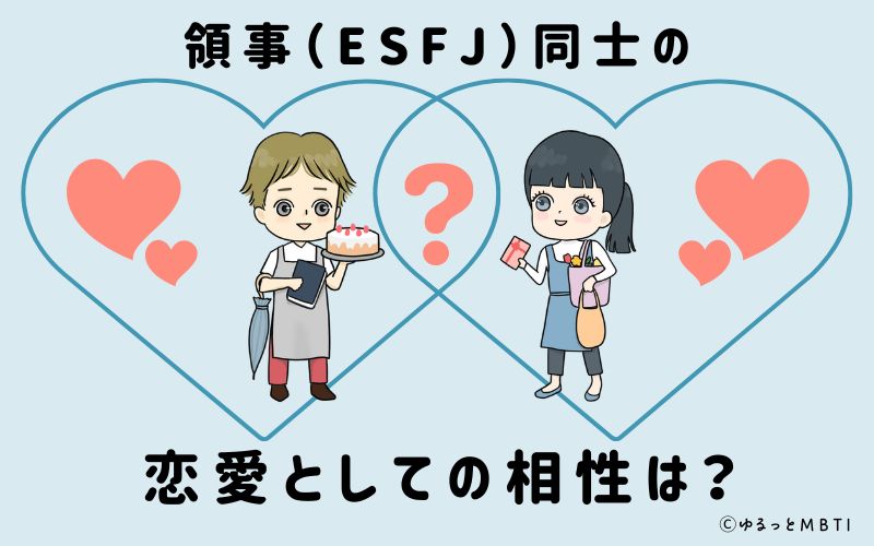 領事（ESFJ）同士の恋愛としての相性は