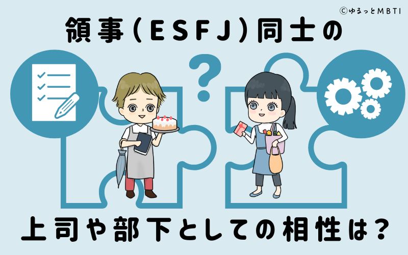 領事（ESFJ）同士の上司や部下としての相性は