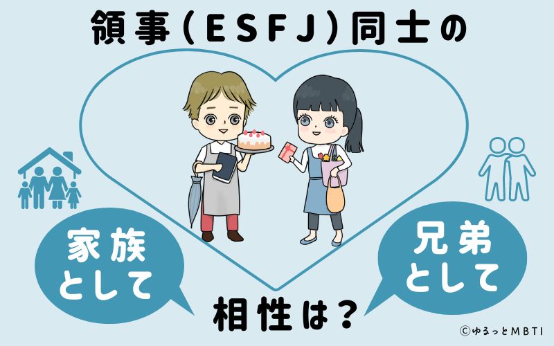 領事（ESFJ）同士の家族や兄弟としての相性は