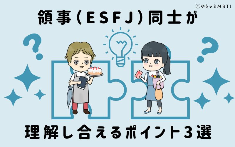 領事（ESFJ）同士が理解し合えるポイント3選