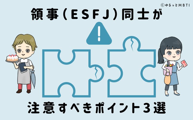 領事（ESFJ）同士が注意すべきポイント3選