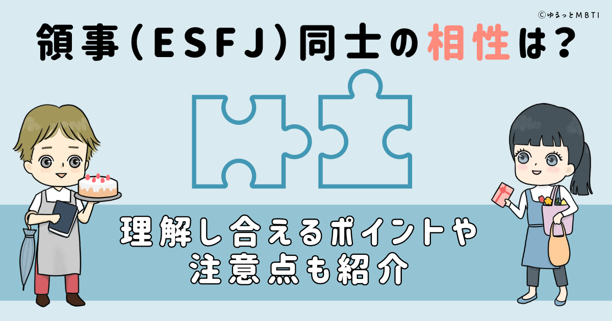 領事（ESFJ）同士の相性は？理解し合えるポイントや注意点も紹介