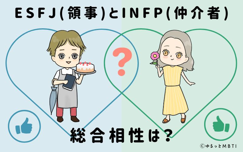 ESFJとINFPの総合相性は