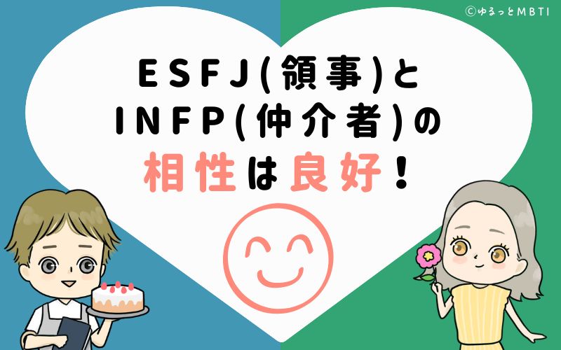 ESFJ(領事)とINFP(仲介者)の相性は良好！