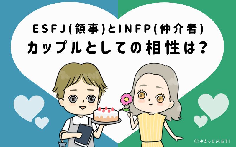 ESFJとINFPの恋愛・カップルとしての相性は