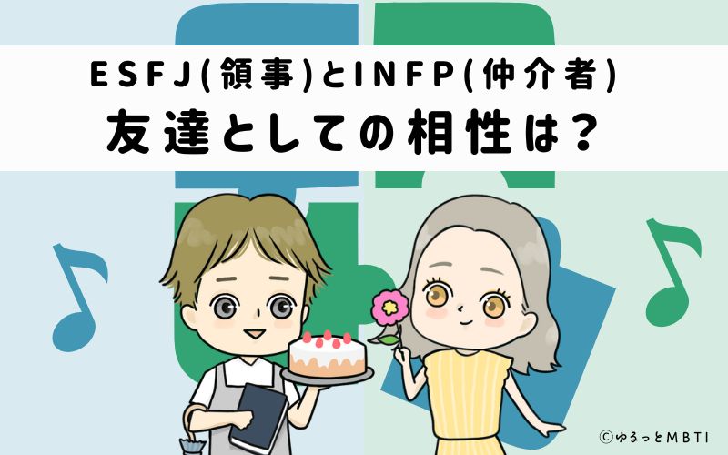 ESFJとINFPの友達としての相性は