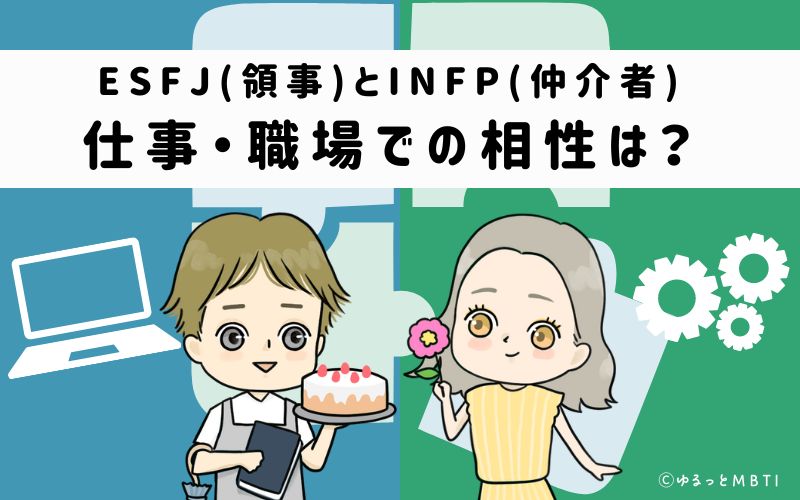 ESFJとINFPの仕事・職場での相性は