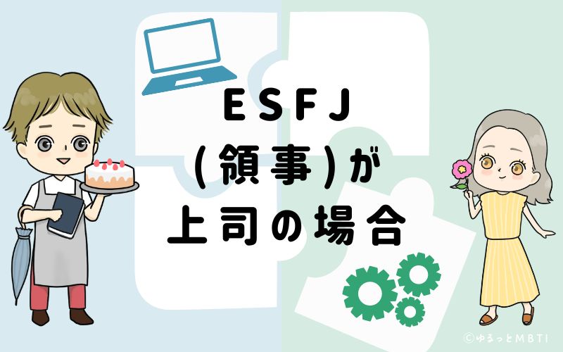 ESFJ(領事)が上司の場合