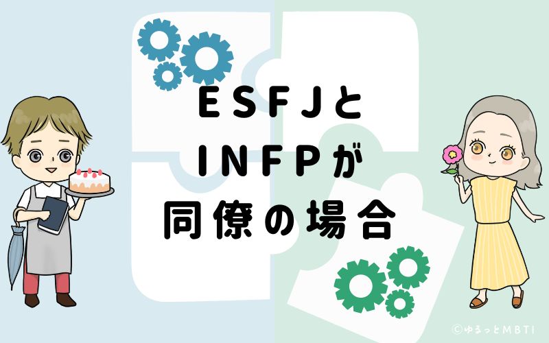 ESFJとINFPが同僚の場合