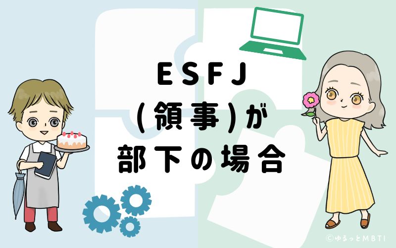 ESFJ(領事)が部下の場合