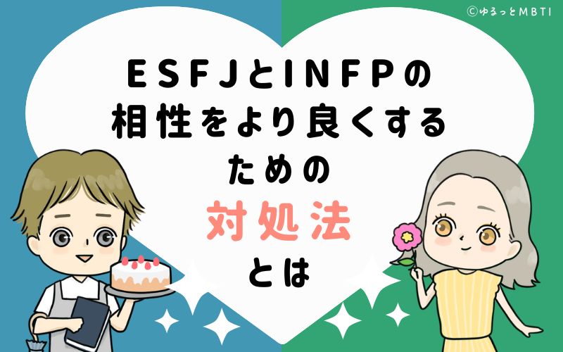 ESFJとINFPの相性をより良くするための対処法とは