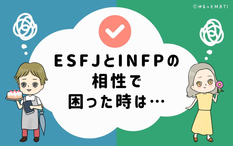 ESFJとINFPの相性で困った時は…