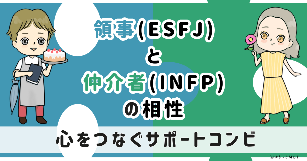 ESFJ(領事)とINFP(仲介者)の相性は：心をつなぐサポートコンビ【MBTI】