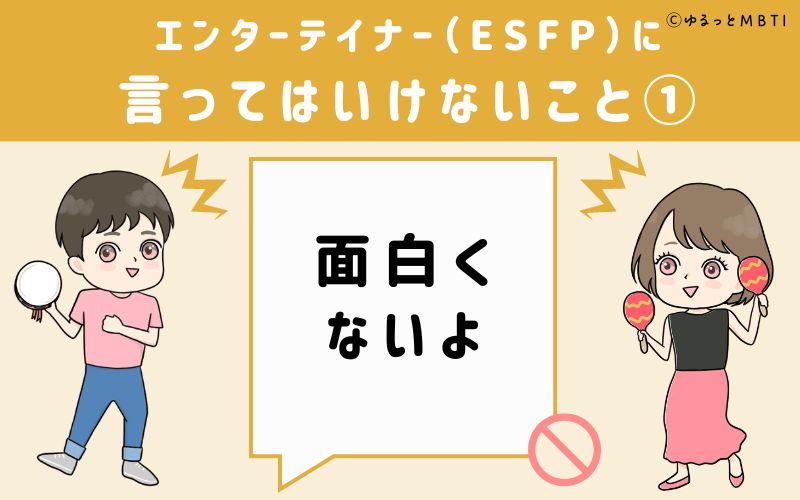 ESFPに言ってはいけないこと1　面白くないよ