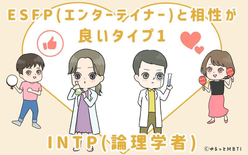 ESFP(エンターテイナー)と相性が良いタイプ1　INTP(論理学者)