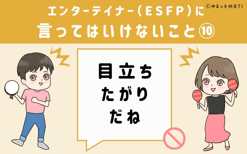 ESFPに言ってはいけないこと10　目立ちたがりだね