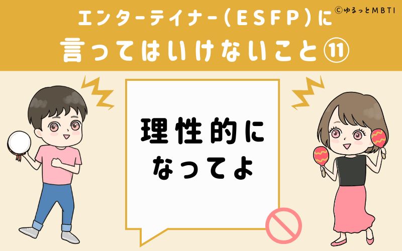 ESFPに言ってはいけないこと11　理性的になってよ