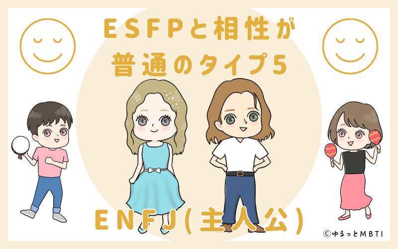 ESFPと相性が普通のタイプ5　ENFJ(主人公)