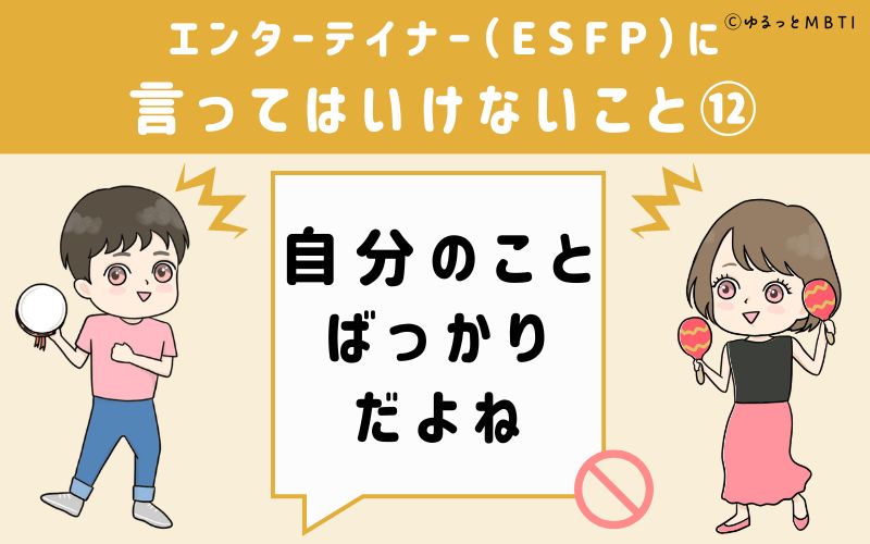 ESFPに言ってはいけないこと12　自分のことばっかりだよね