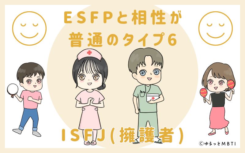 ESFPと相性が普通のタイプ6　ISFJ(擁護者)