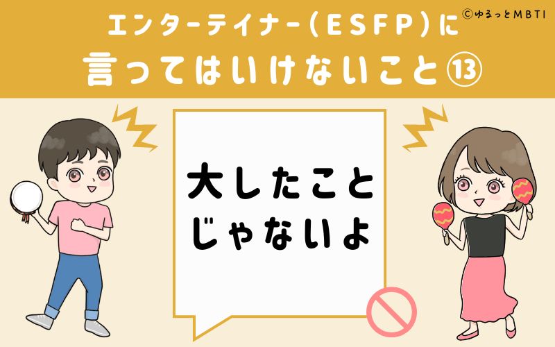 ESFPに言ってはいけないこと13　大したことじゃないよ