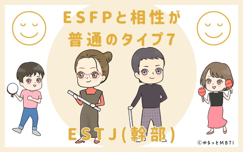 ESFPと相性が普通のタイプ7　ESTJ(幹部)