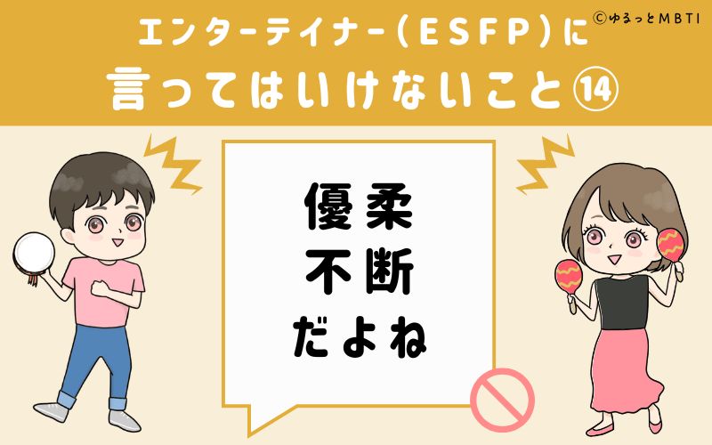 ESFPに言ってはいけないこと14　優柔不断だよね