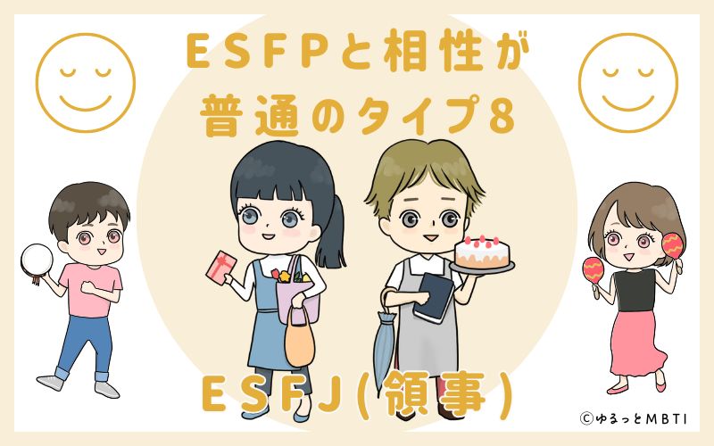 ESFPと相性が普通のタイプ8　ESFJ(領事)