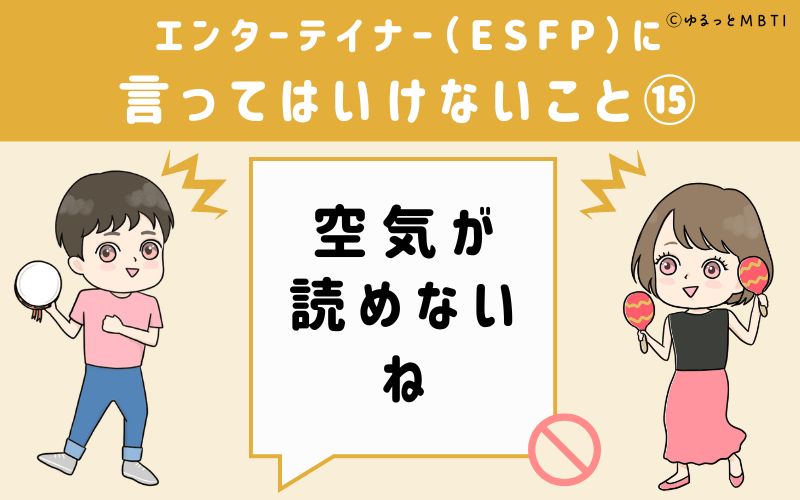 ESFPに言ってはいけないこと15　空気が読めないね