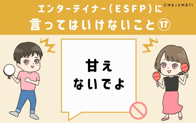 ESFPに言ってはいけないこと17　甘えないでよ