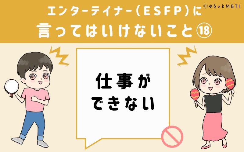 ESFPに言ってはいけないこと18　仕事ができない