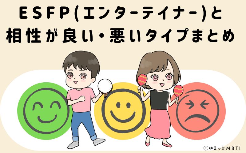 ESFP(エンターテイナー)と相性が良い・悪いタイプまとめ