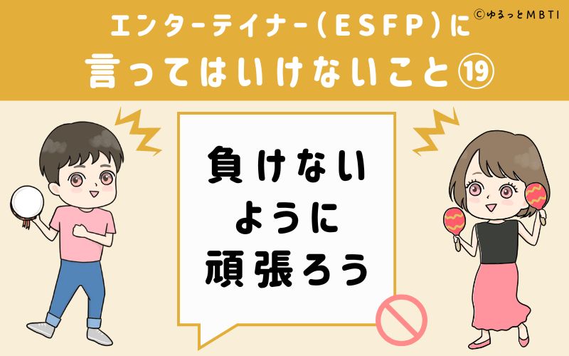 ESFPに言ってはいけないこと19　負けないように頑張ろう