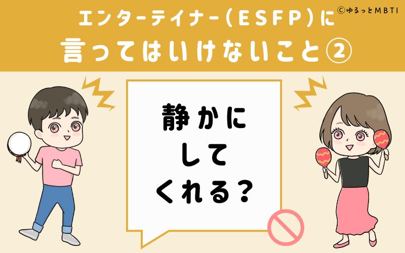 ESFPに言ってはいけないこと2　静かにしてくれる？