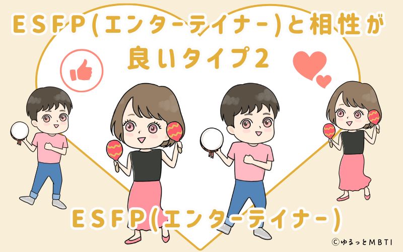 ESFP(エンターテイナー)と相性が良いタイプ2　ESFP(エンターテイナー)