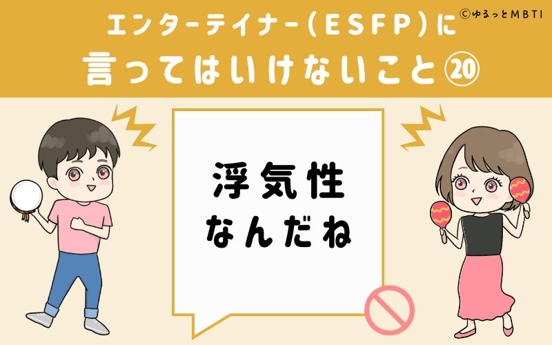 ESFPに言ってはいけないこと20　浮気性なんだね